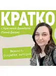 Кристина Джанбулат - КРАТКО: Вавилон