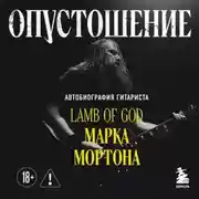 Постер книги Опустошение. Автобиография гитариста Lamb of God Марка Мортона