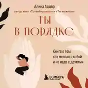 Постер книги Ты в порядке. Книга о том, как нельзя с собой и не надо с другими