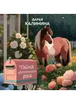 Дарья Калинина - Тайна цветочного рая