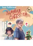 Соня Субботина - Удачная суббота