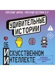 Александр Цыпкин - Удивительные истории об искусственном интеллекте