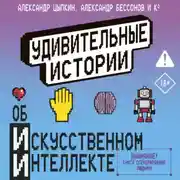 Постер книги Удивительные истории об искусственном интеллекте