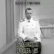 Постер книги Главная роль – 5