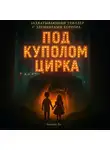 Амилия Ли - Под куполом цирка