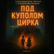 Постер книги Под куполом цирка