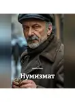 Аксель Юэль - Нумизмат
