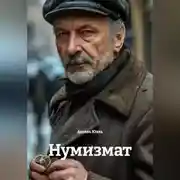 Постер книги Нумизмат
