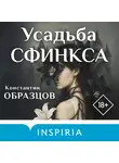 Константин Образцов - Усадьба Сфинкса