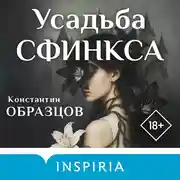 Постер книги Усадьба Сфинкса