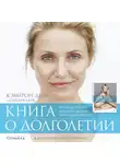 Кэмерон Диас - Книга о долголетии