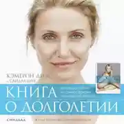 Постер книги Книга о долголетии