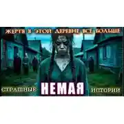 Постер книги Немая