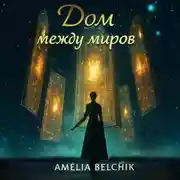 Постер книги Дом между Миров
