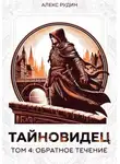 Алекс Рудин - Тайновидец. Том 4: Обратное течение