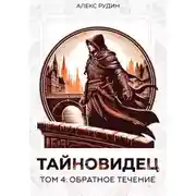 Постер книги Тайновидец. Том 4: Обратное течение