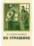 Владимир Короленко - Не страшное