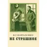 Постер книги Не страшное