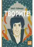 Нил Гейман - Творите!
