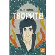 Постер книги Творите!