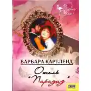 Постер книги Отель "Парадиз"