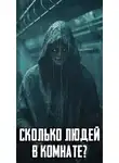 Автор Неизвестен - Сколько людей в комнате?