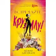 Постер книги Встречайте Круэллу!