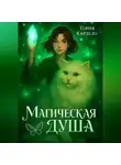 Тория Кардело - Магическая душа