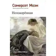 Постер книги Непокорённая