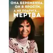 Постер книги Когда дружба превращается в охоту