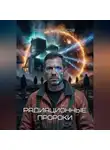 Эдуард Сероусов - Радиационные пророки