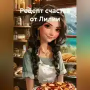Постер книги Рецепт счастья от Лилии