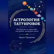 Постер книги АСТРОЛОГИЯ ТАТУИРОВОК