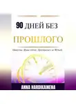 Anna Hardikainena - 90 Дней Без Прошлого