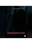 Алексей Гор - Танцующая в ночи
