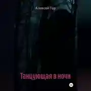 Постер книги Танцующая в ночи