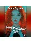 Тория Кардело - Прядильщица Снов