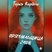 Постер книги Прядильщица Снов