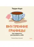 Терри Коул - Внутренние границы. Как перестать растрачивать себя