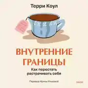 Постер книги Внутренние границы. Как перестать растрачивать себя