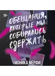 Моника Мерфи - Обещания, которые мы собирались сдержать