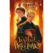 Постер книги Благие негодники