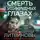 Анна и Сергей Литвиновы - Смерть в изумрудных глазах