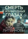Анна и Сергей Литвиновы - Смерть в изумрудных глазах