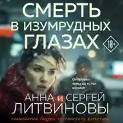 Постер книги Смерть в изумрудных глазах