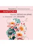 Людмила Мартова - Круиз на краю бездны