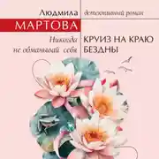 Постер книги Круиз на краю бездны
