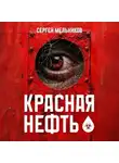 Сергей Мельников - Красная нефть