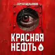 Постер книги Красная нефть