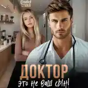 Постер книги Доктор, это не ваш сын!
